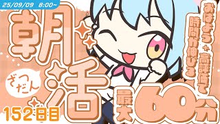 【参加型￤朝活】9/9 [TUE]  #けいた実験中 ｜挨拶と高評価で時間が伸びる！？最大60分！初見さんROM勢さんも大歓迎🌞