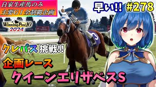 【ウイニングポスト10 2024】世界中のG1を制覇する!　278【最強生産馬への道 ゲーム実況】