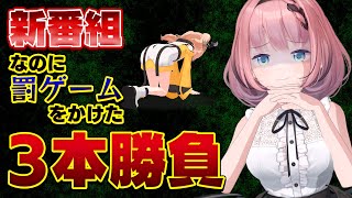 【新番組】3D番組が始まるのに初っ端罰ゲーム3本勝負!?【Escape from NUMABEYA】