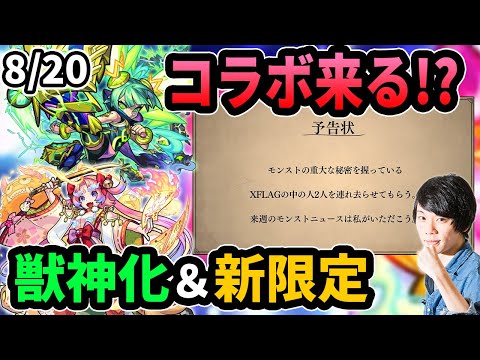 【モンスト】コラボフラグ来た！？新限定「大典太光世」で真シヴァ崩壊！？ミョルニル獣神化！ジキハイやワルプルギスが上方修正！韋駄天廻も！【なうしろ】