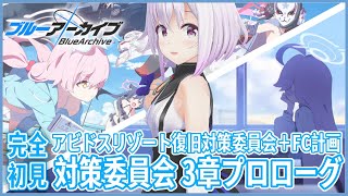 【ブルーアーカイブ】完全初見🔰アビドス夏イベFC計画＆3章プロローグ ようやく読める‼️