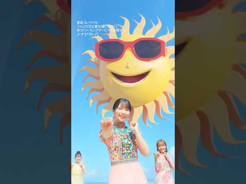 ＝LOVE新曲「内緒バナシ」&夏曲プレイリスト公開中☀️ #イコラブ #イコールラブ #shorts #ナツマトペ #ウィークエンドシトロン #夏祭り恋慕う