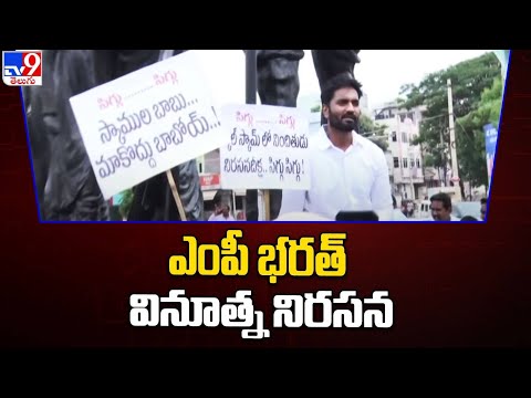 MP Bharat launches variety protest against Chandrababu in Rajahmundry