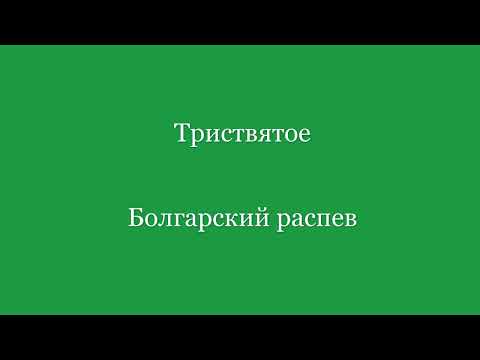 Трисвятое  Болгарский распев