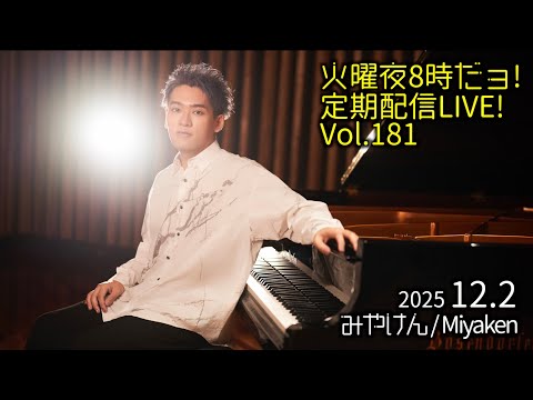[2025.12.2 Vol.181] 火曜夜8時だョ!定期配信LIVE!!