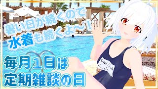 💕毎月1日は定期雑談の日💕まだまだ暑いので水着で過ごしま～～す🎶💕