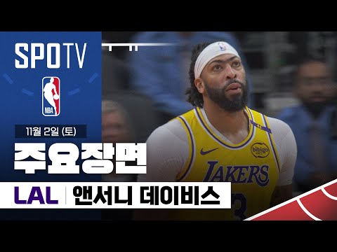 [NBA] LA 레이커스 vs 토론토 앤서니 데이비스 주요장면 (11.02) #SPOTV