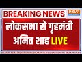 Lok Sabha LIVE Updates: लोकसभा से अमित शाह Live |  Amit Shah Speech LIVE | Parliament Winter Session