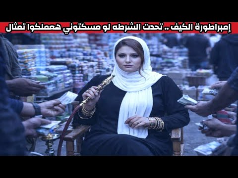 🚨 سقوط إمبراطورة الكيف التي تحدت الشرطة.. لو مسكتوني هعملكوا تمثال في الحارة 😱