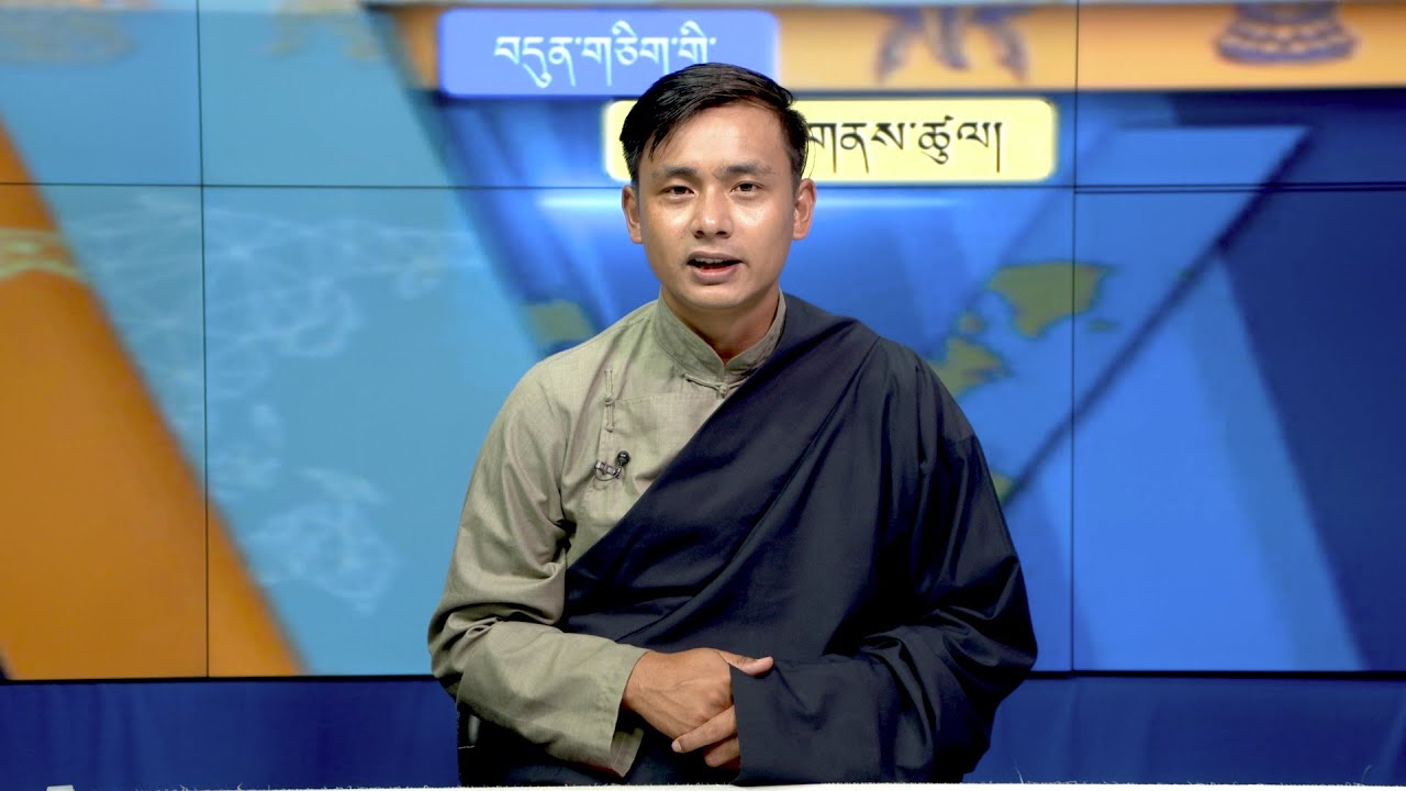 བདུན་ཕྲག་འདིའི་བོད་དོན་གསར་འགྱུར་ཕྱོགས་བསྡུས། ༢༠༢༤།༠༨།༠༩ Tibet This Week (Tibetan)-August 09, 2024