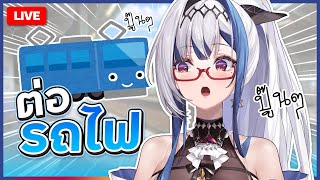 🔴LIVE | Chatting มาต่อรถไฟปู๊นๆ กันเถอะ | ZONA 🐳