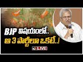 LIVE : YCP, TDP, జనసేన తీరుపై.. ఉండవల్లి అసంతృప్తి  | Former MP Undavalli Arun Kumar Press Meet