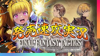 【🔴#FFT】ファイナルファンタジータクティクス イヴァリース クロニクルズを発売日速攻実況！【初見実況】