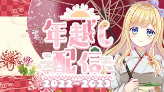 【カウントダウン】年越しカウントダウン配信！雑談や歌を歌うよ！ゆっくりしていってね～【Vtuber / #しえるんの大晦日】