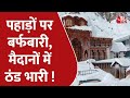 Uttarakhand से Kashmir तक बर्फबारी-ठंड-शीतलहर का प्रहार! | Weather Update | Snowfall | Rainfall
