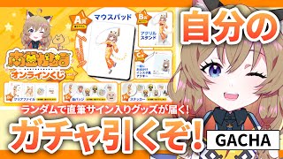 【 #南登かなる 】オンラインくじ引くよ～！全種コンプいけるか？！ #myFAV【GACHA】