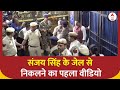 Sanjay Singh Released: संजय सिंह के जेल से निकलने का देखिए पहला वीडियो | ABP NEWS