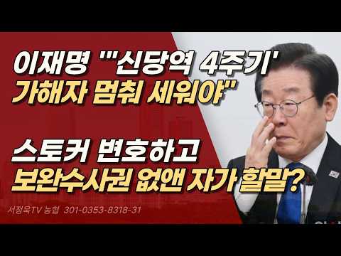 ‘조카 데이트폭력 변호’했던 <strong>이재명이</strong> 신당역 추모? 유족·국민 분노 부른 언행불일치 | 서정욱TV