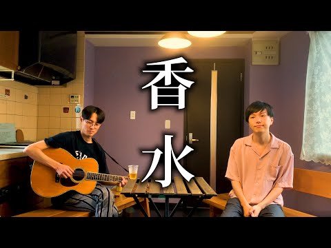 【香水】相澤瞬×橋詰遼(蜜) ギターブルースアレンジカバーで歌ってみた【歌詞付き】
