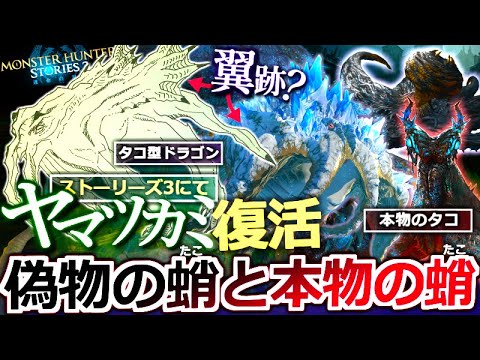 【モンハン解説】ST3で復活！『 ヤマツカミはタコではなく