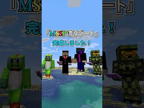 【MSSP流】夏のマインクラフトリゾート #shorts  #minecraftshorts