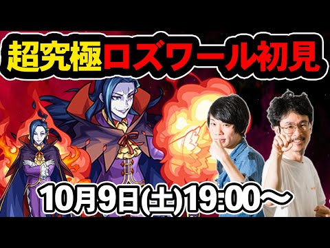 【モンストLIVE配信】超究極！ロズワールを初見で攻略！【リゼロコラボ/Re:ゼロから始める異世界生活】【なうしろ】