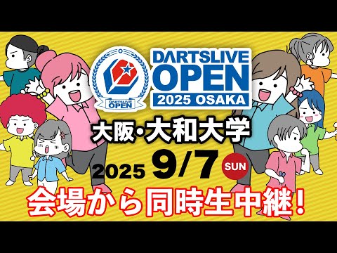DARTSLIVE OPEN 2025 OSAKA /LIVE配信!