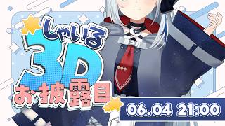 【#しゃいる3D】4周年だ！！3Dのしゃいるに愛に来て！！！【#個人勢vtuber/しゃいる】