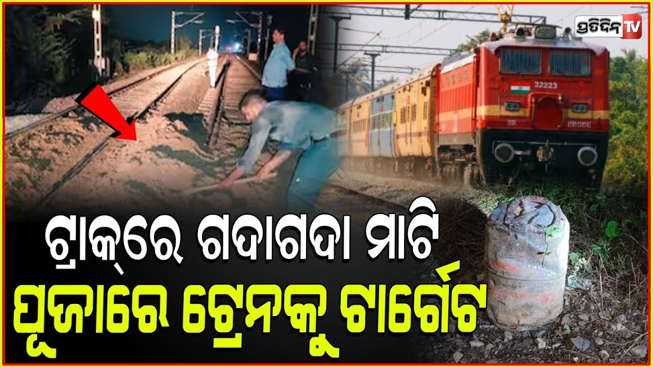 ଟ୍ରାକ୍ ରେ ମାଟିଗଦା ଦେଖି ଟ୍ରେନ୍ ଅଟକାଇଲେ ଲୋକୋ ପାଇଲଟ୍soil found on rail tracks loco pilot stops train.