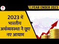 Year Ender 2023: भारत बना दुनिया की 5वीं सबसे बड़ी Economy, जानिए महंगाई का क्या रहा असर