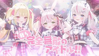 我ら完全無敵のアイドル!! / covered by 餅月なこ × 夜想といき × 七海めあり【歌ってみた】