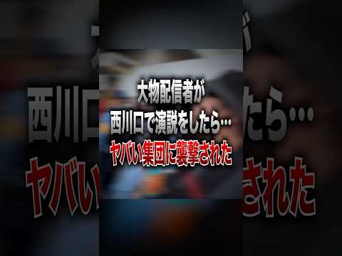 石川典行さんが演説中にヤバい集団に襲撃された！？この後とんでもない事に... #ポケカメン