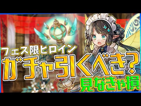 フェス限ヒロインガチャは引くべき？当たりキャラも解説！知らないと損！【パズドラ】