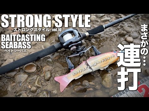 【ベイトシーバス】ハイプレ下でジャイアントベイト連打…ジャイアントベイトは他のアングラーと魚を共有していないという事実…【ストロングスタイルvol.10】