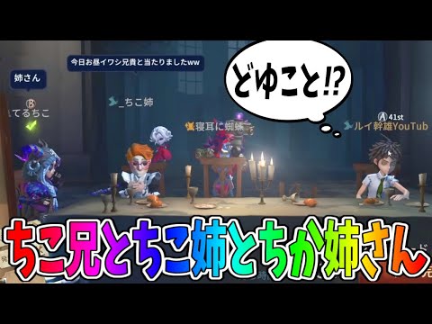 【第五人格】ちこ兄とちこ姉とちか姉さんとちこ姉がちこ兄でちこ姉はちこちこちこちこちこちこ【IdentityⅤ】