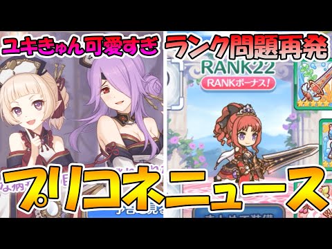 【プリコネR】ランク問題再発!?ユキきゅんが可愛すぎる件と敵のインフレで恐ろしいほどTL分岐しちゃう件【プリコネニュース】