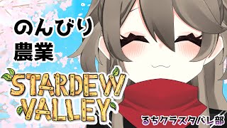 【 #るちクラスタバレ部  /コラボ 】 #2 スローライフを楽しむ！のんびりまったり～！ MOD有　【 烏羽やや / Vtuber 】