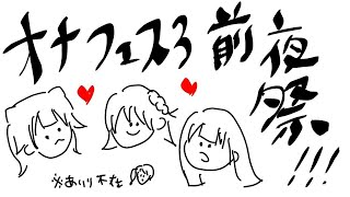 【重要】オナフェス3前夜祭❤大事なお知らせがあります！※ひいな自宅オフコラボ【天翔院ひいな/瑠璃川えみり/頼州うめる】