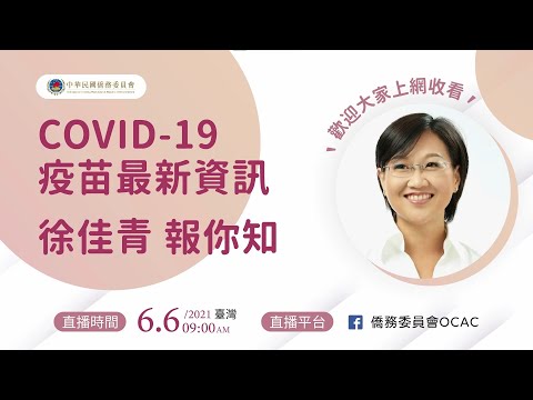 COVID-19疫苗最新資訊 徐佳青報你知直播精華版