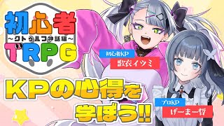 【  #イツミの初心者TRPG 第一回目  】CoCを回すにはどんなことが大切なんだ？先輩教えておくれ～～！！！【 クトゥルフ神話TRPG｜