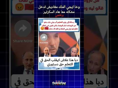 وخا ايجي الملك مغاديش تدخل مشكله معا هاد السكرتير 😱