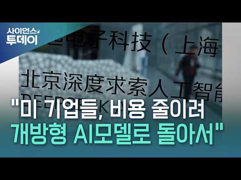"비싼 AI 못 쓰겠다"...미 기업들, '가성비' 개방형 AI로 환승 러시 / YTN 사이언스