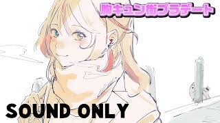 【#波浪ヒカリ】胸キュン街ブラデート:波浪ヒカリVer.【#シチュエーションボイス】