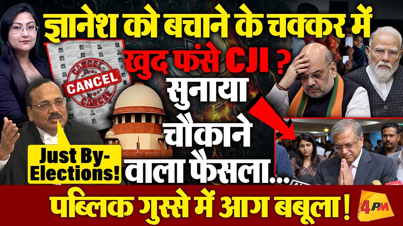 ज्ञानेश को बचाने के चक्कर में खुद फंसा Supreme Court ? पब्लिक का फूटा गुस्सा
