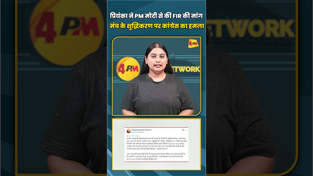 प्रियंका ने PM मोदी से की FIR की मांग मंच के शुद्धिकरण पर कांग्रेस का हमला #shortvideo #shorts
