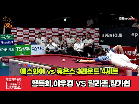 4세트 에스와이(황득희,이우경) vs 휴온스(팔라존,장가연)[웰컴저축은행 PBA 팀리그 2023-2024]