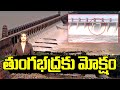 Tungabhadra Project Dam Gates Removed : తుంగభద్ర కు మోక్షం | CM Chandrababu | 99TV