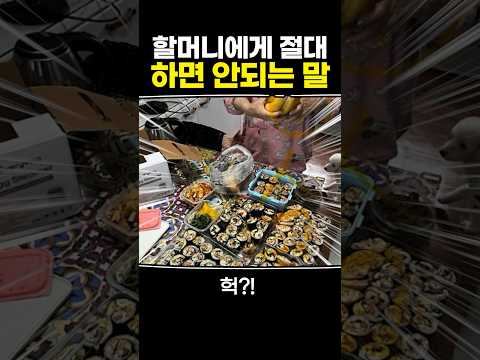 할머니에게 절대 하면 안되는 말