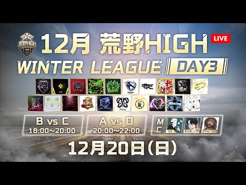 【荒野HIGH WINTER LEAGUE】12月戦本戦-チーム戦- Day3！＃荒野HIGH