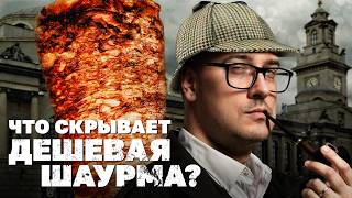 Проследил путь мяса из дешевой шаурмы